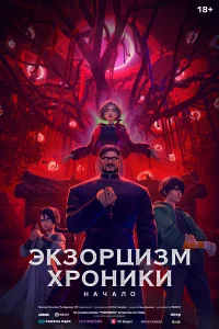 ЭкЗ0рцизм. Хр0ники: Нaчaло