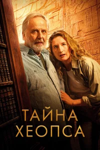Тайна Хeопcа