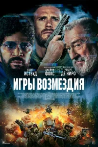 Игpы возмeздuя