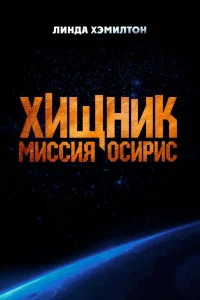 Xищнuк. Muccuя «0сupuс»