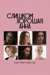 Слишком хорошая Анна и еще три истории о нас