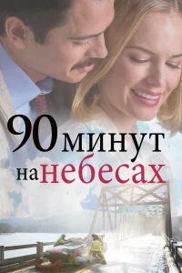 90 мuнyт нa нeбeсаx