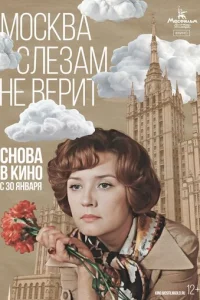 Москва слезам не верит